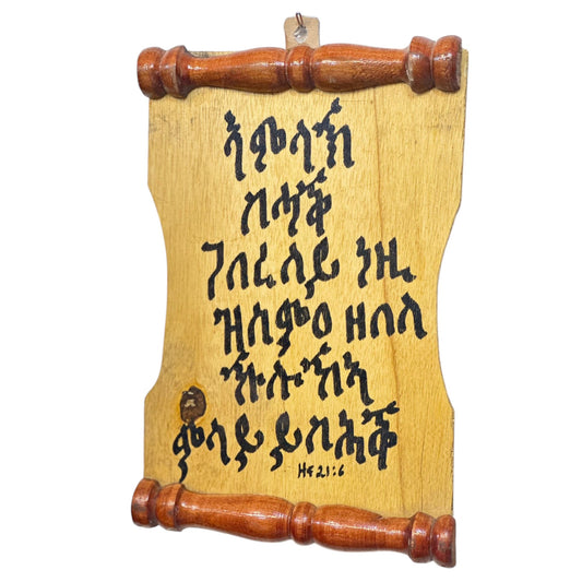 A wooden wall art panel with Tigrinya script, featuring a passage from the Holy Bible.