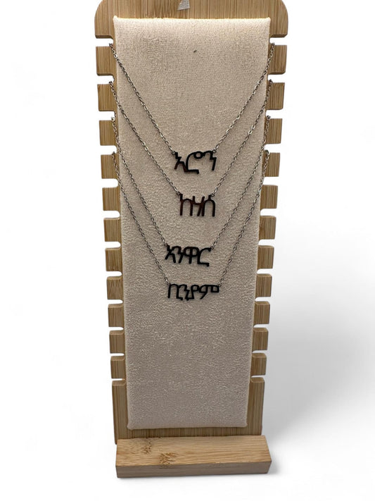 Eritrean and Ethiopian Geez Tigrinya and Amharic custom names | ግእዝ ትግርኛ  አማረኛ custom necklace and pendant names